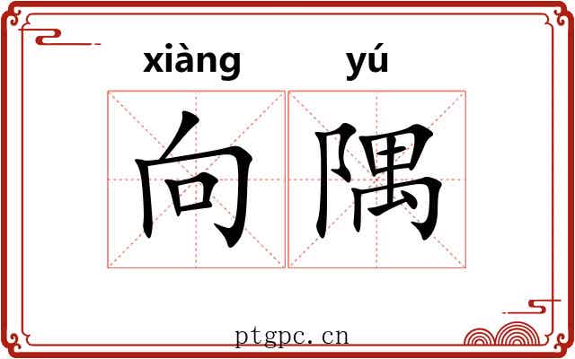 向隅 向隅