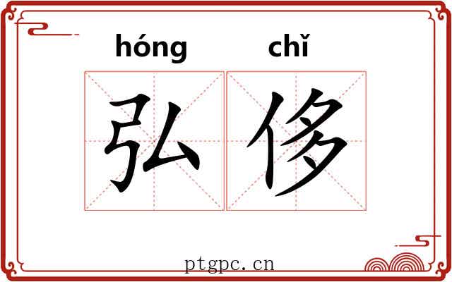 弘侈