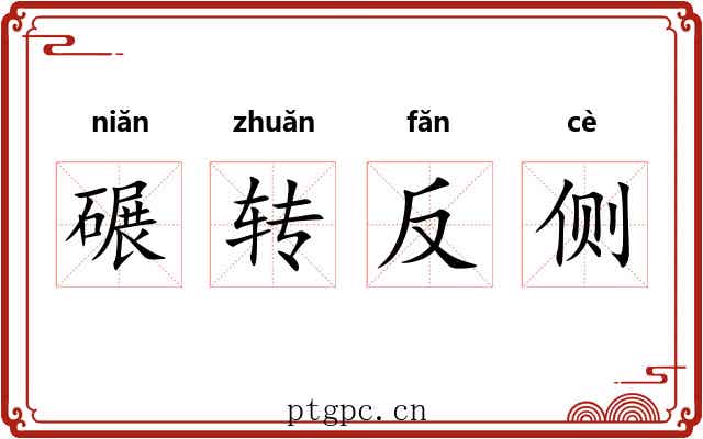 碾转反侧 碾转反侧