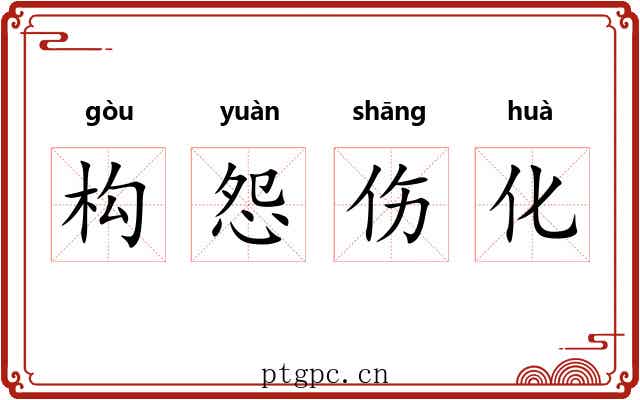 构怨伤化 构怨伤化
