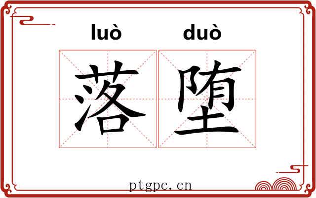 落堕 落堕