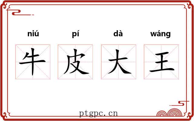牛皮大王 牛皮大王