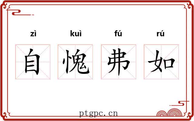 自愧弗如 自愧弗如