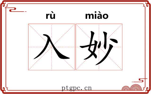 入妙