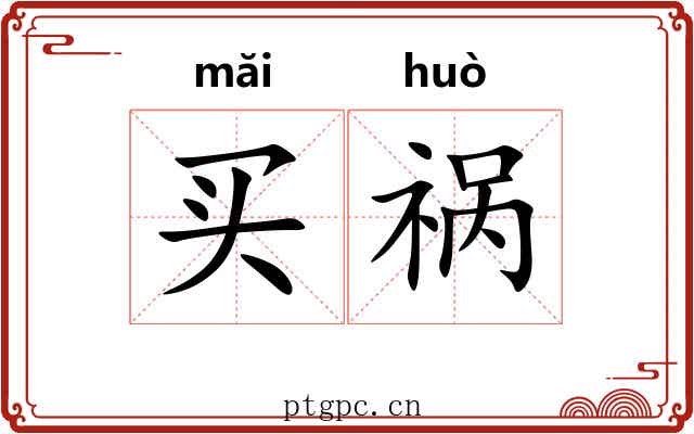 买祸