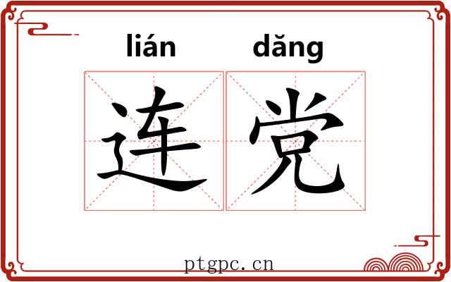 连党 连党