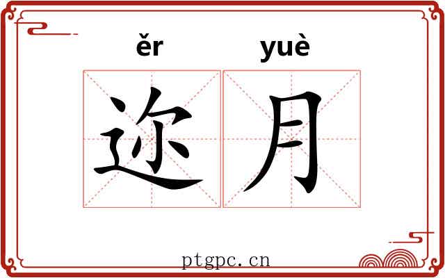 迩月