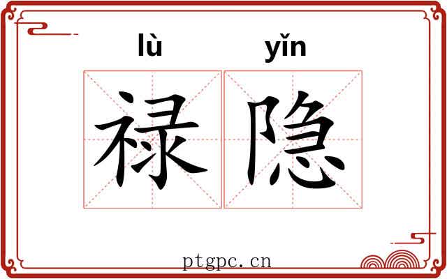禄隐
