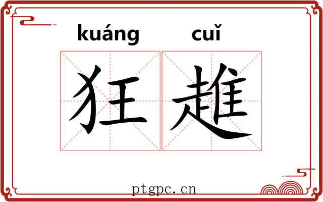 狂趡