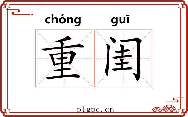 重闺 重闺