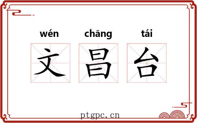 文昌台 文昌台