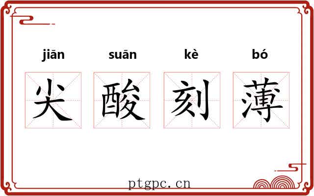 尖酸刻薄 尖酸刻薄