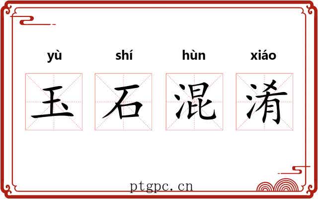 玉石混淆 玉石混淆