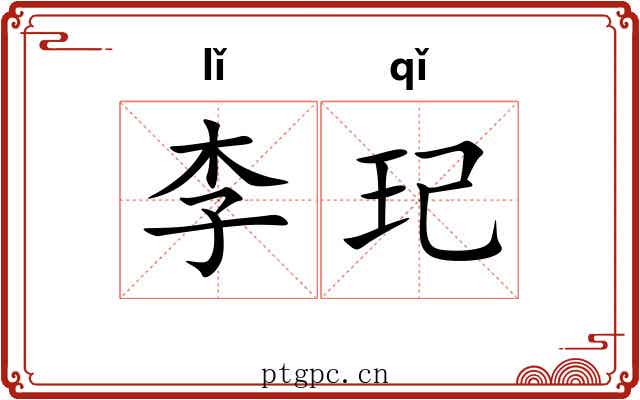 李玘