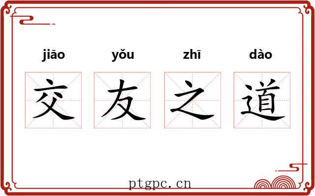 交友之道 交友之道