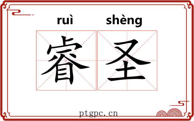 睿圣