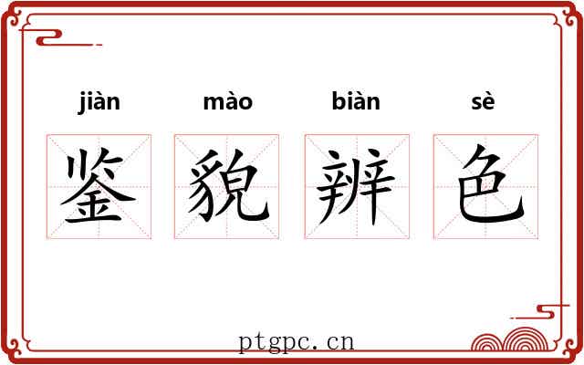 鉴貌辨色 鉴貌辨色