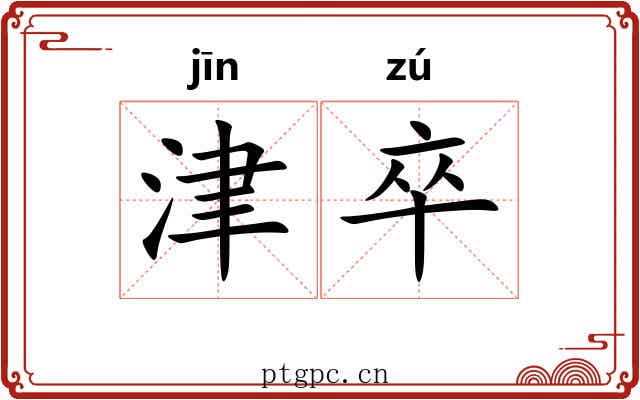 津卒