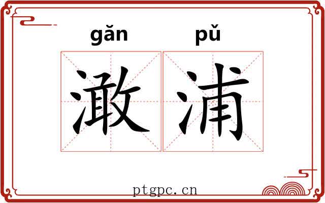 澉浦