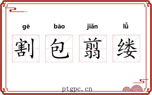 割包翦缕