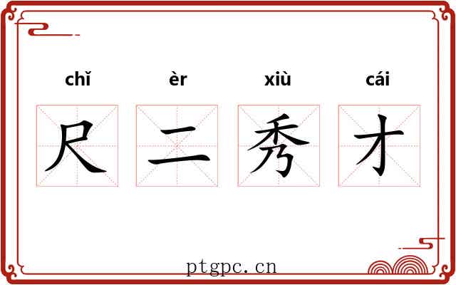 尺二秀才 尺二秀才