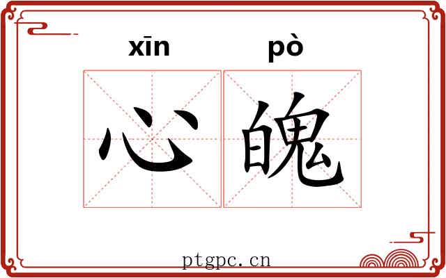 心魄