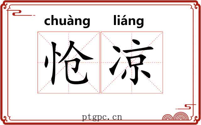 怆凉