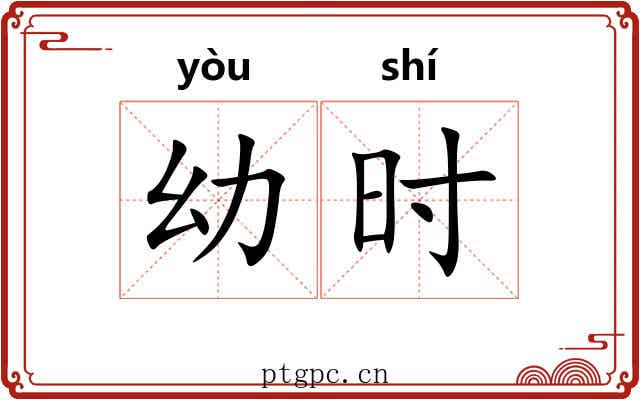 幼时 幼时