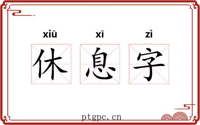 休息字