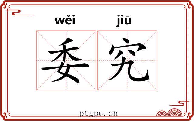 委究 委究