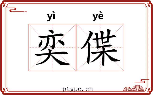 奕偞