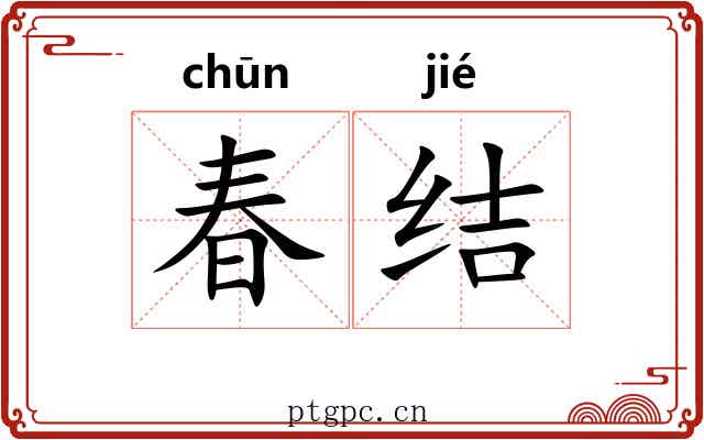 春结 春结