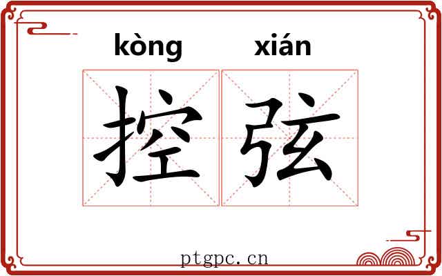 控弦 控弦