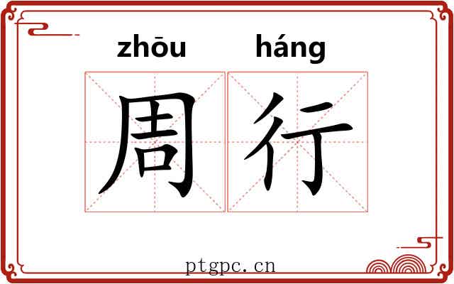 周行 周行
