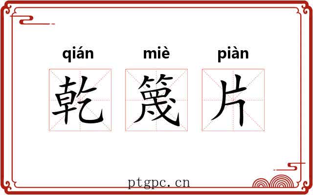 乾篾片 乾篾片