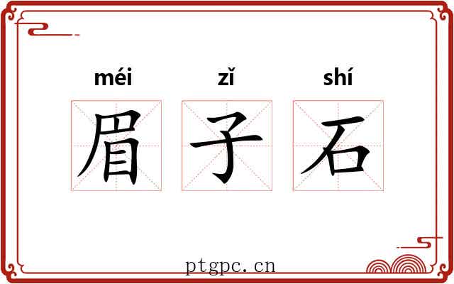 眉子石 眉子石