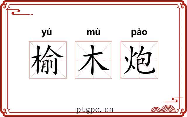 榆木炮 榆木炮