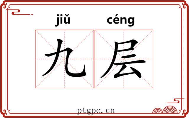 九层