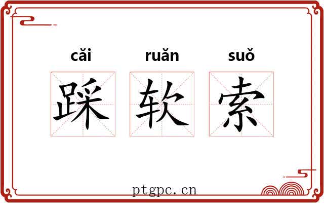 踩软索 踩软索
