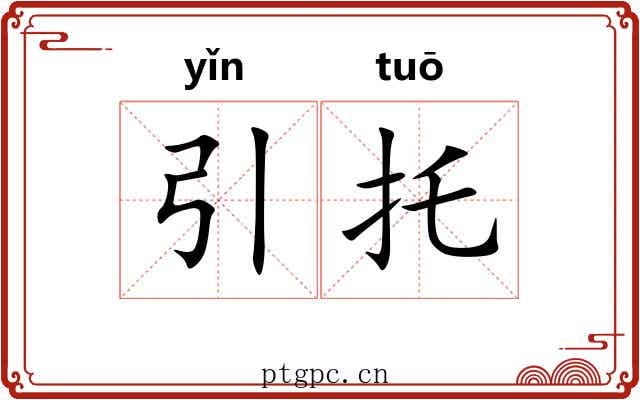 引托 引托