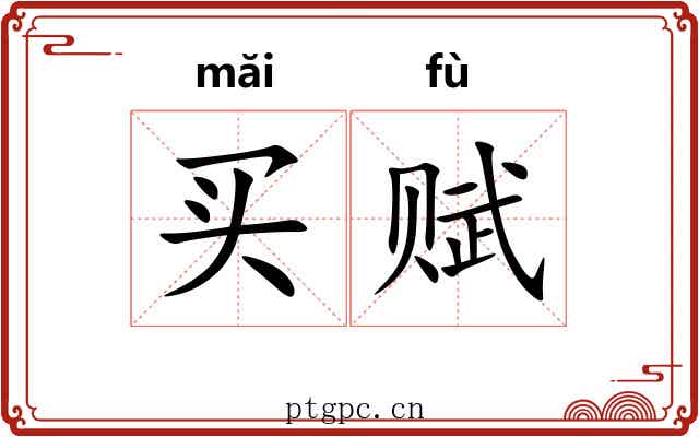 买赋 买赋