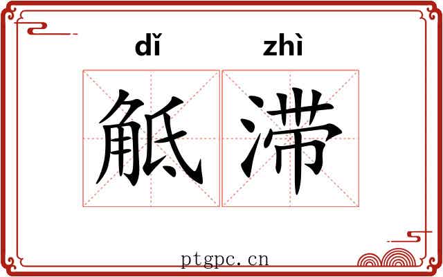 觝滞