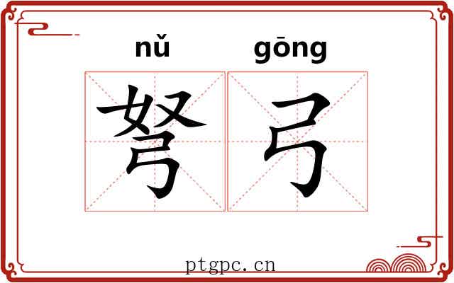 弩弓