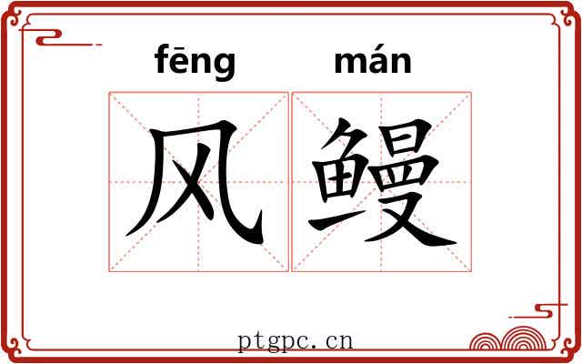 风鳗 风鳗