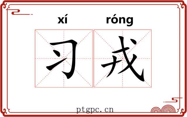习戎