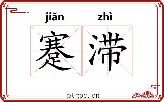 蹇滞