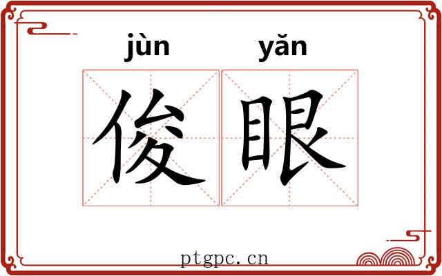 俊眼 俊眼
