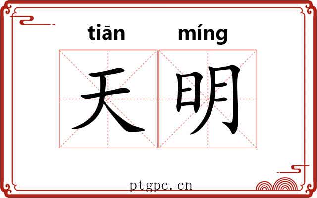 天明 天明
