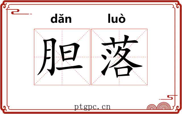 胆落 胆落