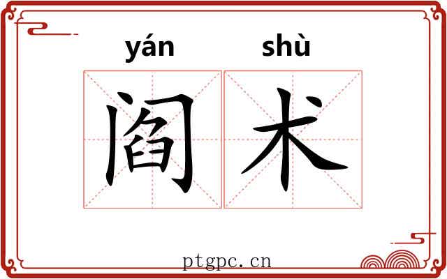 阎术